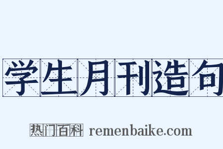 学生月刊造句是什么意思的图片